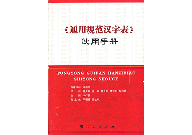 China S 通用规范汉字表 Tōngyong Guifan Hanzibiǎo